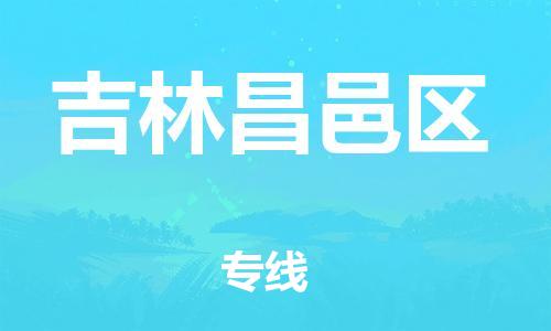 石家庄到吉林昌邑区物流公司/石家庄到吉林昌邑区物流专线