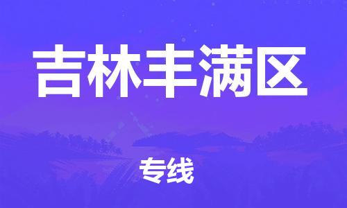 石家庄到吉林丰满区物流公司/石家庄到吉林丰满区物流专线