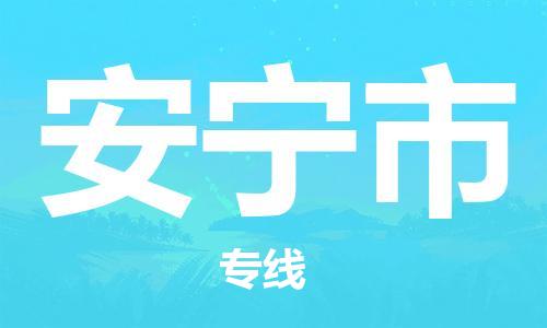 石家庄到安宁市物流公司/石家庄到安宁市物流专线