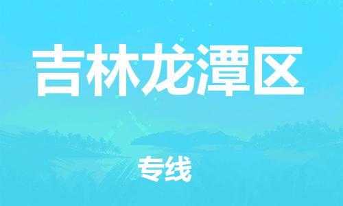 石家庄到吉林龙潭区物流公司/石家庄到吉林龙潭区物流专线