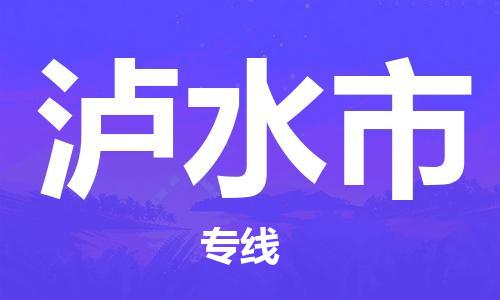 石家庄到泸水市物流公司/石家庄到泸水市物流专线