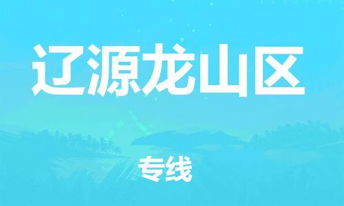 石家庄到辽源龙山区物流公司/石家庄到辽源龙山区物流专线