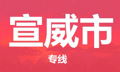石家庄到宣威市物流公司/石家庄到宣威市物流专线