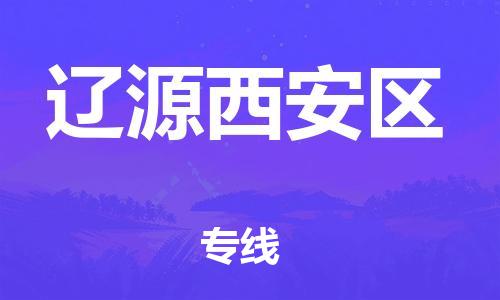 石家庄到辽源西安区物流公司/石家庄到辽源西安区物流专线