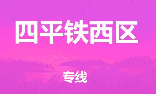 石家庄到四平铁西区物流公司/石家庄到四平铁西区物流专线