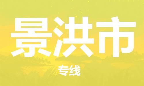 石家庄到景洪市物流公司/石家庄到景洪市物流专线