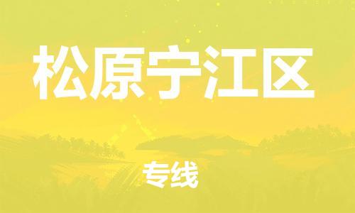 石家庄到松原宁江区物流公司/石家庄到松原宁江区物流专线
