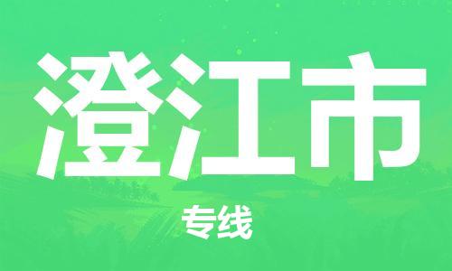 石家庄到澄江市物流公司/石家庄到澄江市物流专线