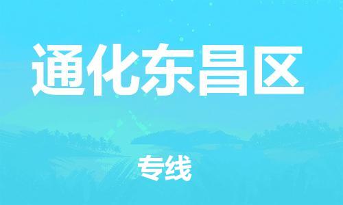 石家庄到通化东昌区物流公司/石家庄到通化东昌区物流专线