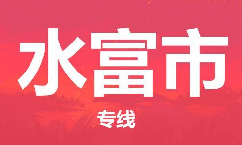 石家庄到水富市物流公司/石家庄到水富市物流专线