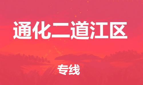 石家庄到通化二道江区物流公司/石家庄到通化二道江区物流专线
