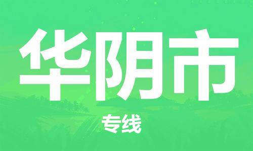 石家庄到华阴市物流公司/石家庄到华阴市物流专线