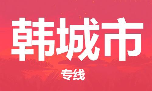石家庄到韩城市物流公司/石家庄到韩城市物流专线