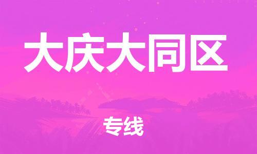 石家庄到大庆大同区物流公司/石家庄到大庆大同区物流专线