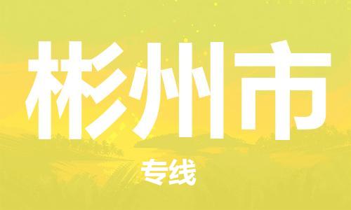 石家庄到彬州市物流公司/石家庄到彬州市物流专线
