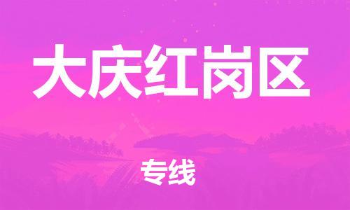 石家庄到大庆红岗区物流公司/石家庄到大庆红岗区物流专线