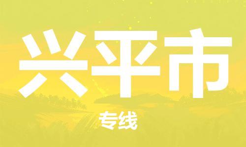 石家庄到兴平市物流公司/石家庄到兴平市物流专线