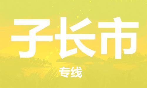 石家庄到子长市物流公司/石家庄到子长市物流专线