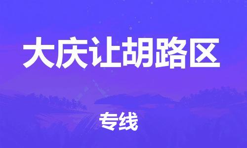 石家庄到大庆让胡路区物流公司/石家庄到大庆让胡路区物流专线 石家庄到大庆让胡路区物流公司/石家庄到大庆让胡路区物流专线