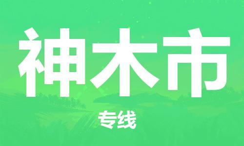 石家庄到神木市物流公司/石家庄到神木市物流专线 石家庄到神木市物流公司/石家庄到神木市物流专线