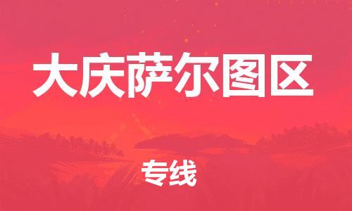 石家庄到大庆萨尔图区物流公司/石家庄到大庆萨尔图区物流专线
