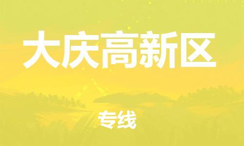 石家庄到大庆高新区物流公司/石家庄到大庆高新区物流专线