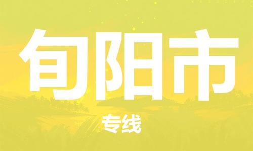 石家庄到旬阳市物流公司/石家庄到旬阳市物流专线 石家庄到旬阳市物流公司/石家庄到旬阳市物流专线
