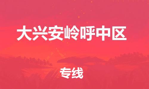 石家庄到大兴安岭呼中区物流公司//石家庄到大兴安岭呼中区物流专线，设备托运，电摩托运