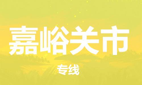 石家庄到嘉峪关市物流公司/石家庄到嘉峪关市物流专线