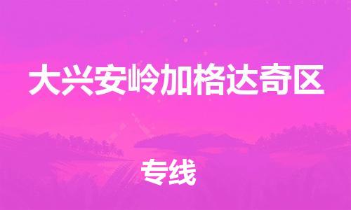 石家庄到大兴安岭加格达奇区物流公司/石家庄到大兴安岭加格达奇区物流专线