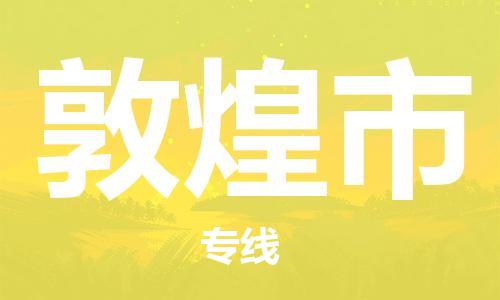 石家庄到敦煌市物流公司/石家庄到敦煌市物流专线