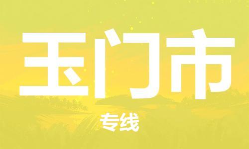 石家庄到玉门市物流公司/石家庄到玉门市物流专线