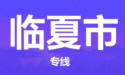 石家庄到临夏市物流公司/石家庄到临夏市物流专线