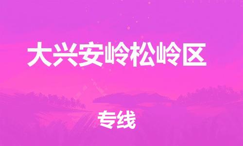 石家庄到大兴安岭松岭区物流公司/石家庄到大兴安岭松岭区物流专线