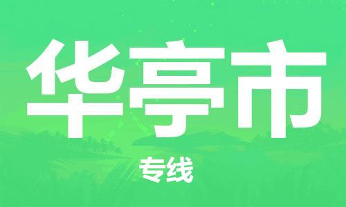 石家庄到华亭市物流公司/石家庄到华亭市物流专线