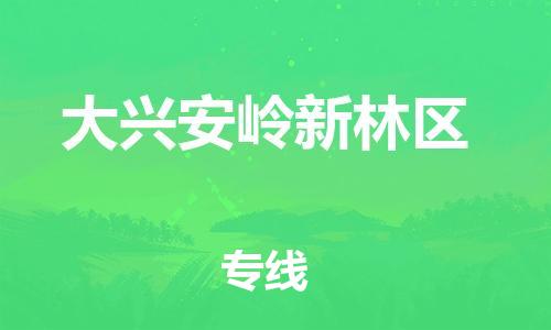 石家庄到大兴安岭新林区物流公司/石家庄到大兴安岭新林区物流专线