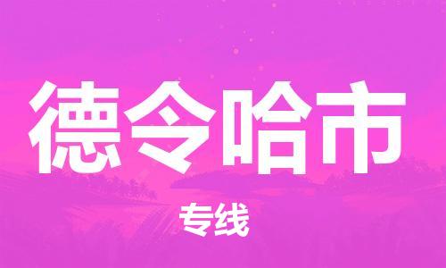 石家庄到德令哈市物流公司/石家庄到德令哈市物流专线