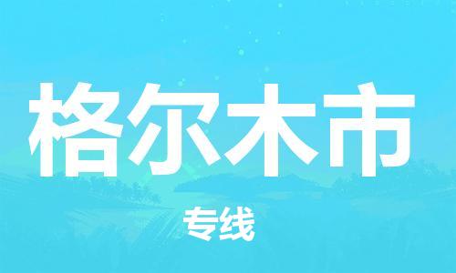 石家庄到格尔木市物流公司/石家庄到格尔木市物流专线