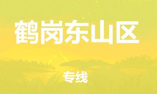 石家庄到鹤岗东山区物流公司/石家庄到鹤岗东山区物流专线