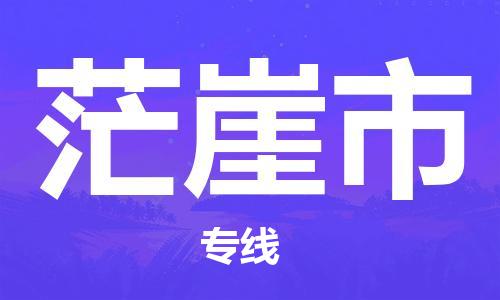石家庄到茫崖市物流公司/石家庄到茫崖市物流专线