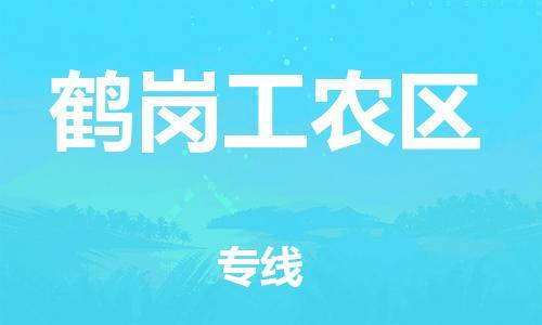 石家庄到鹤岗工农区物流公司/石家庄到鹤岗工农区物流专线