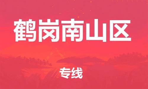 石家庄到鹤岗南山区物流公司/石家庄到鹤岗南山区物流专线