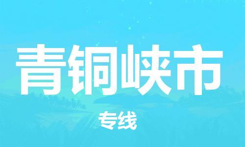 石家庄到青铜峡市物流公司/石家庄到青铜峡市物流专线