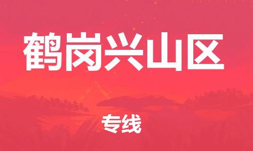 石家庄到鹤岗兴山区物流公司/石家庄到鹤岗兴山区物流专线