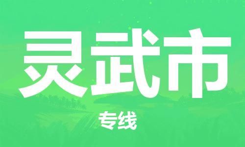 石家庄到灵武市物流公司/石家庄到灵武市物流专线