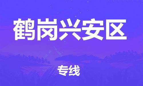 石家庄到鹤岗兴安区物流公司/石家庄到鹤岗兴安区物流专线 石家庄到鹤岗兴安区物流公司/石家庄到鹤岗兴安区物流专线