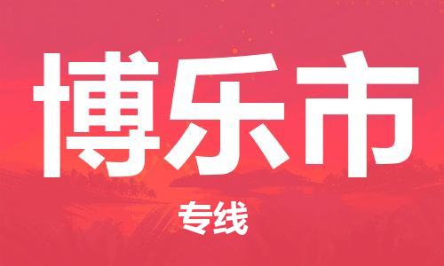 石家庄到博乐市物流公司/石家庄到博乐市物流专线