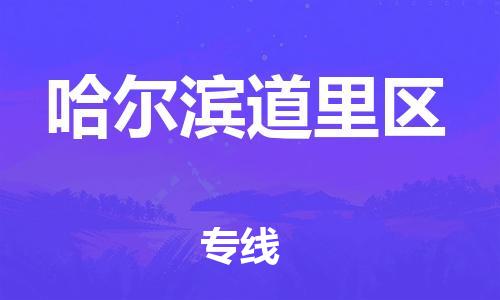 石家庄到哈尔滨道里区物流公司/石家庄到哈尔滨道里区物流专线