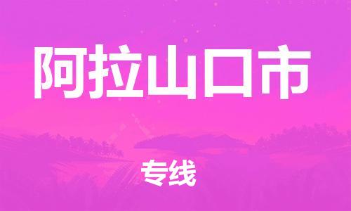 石家庄到阿拉山口市物流公司/石家庄到阿拉山口市物流专线
