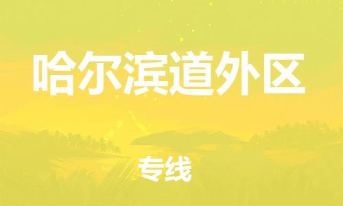 石家庄到哈尔滨道外区物流公司/石家庄到哈尔滨道外区物流专线